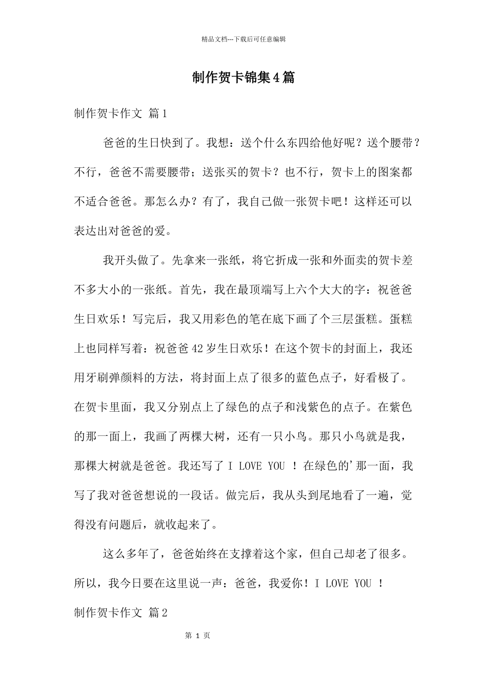 制作贺卡锦集4篇_第1页