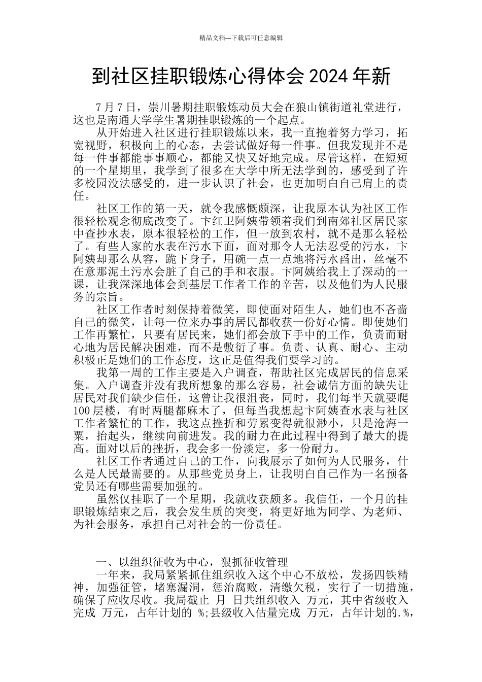 到社区挂职锻炼心得体会2024年新_第1页