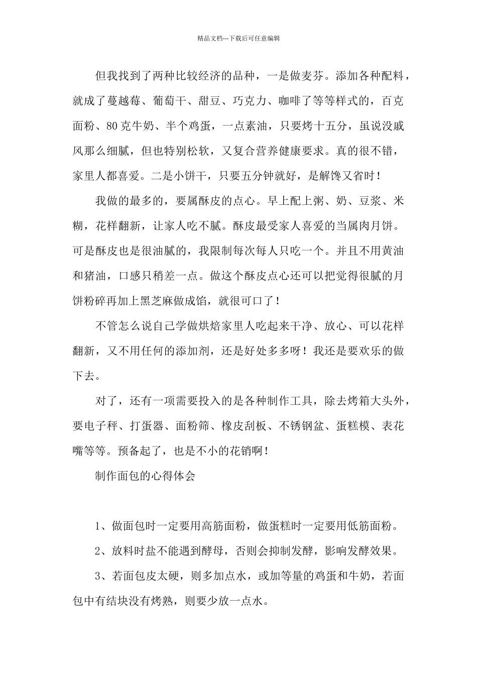 制作面包的心得体会_第2页