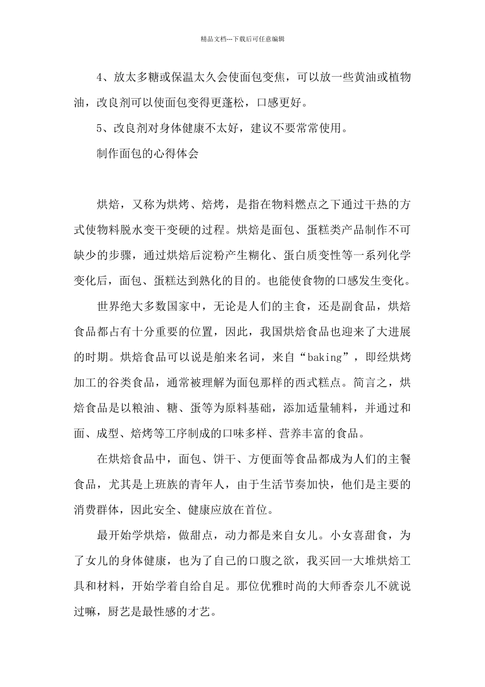 制作面包的心得体会_第3页