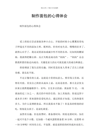 制作面包的心得体会