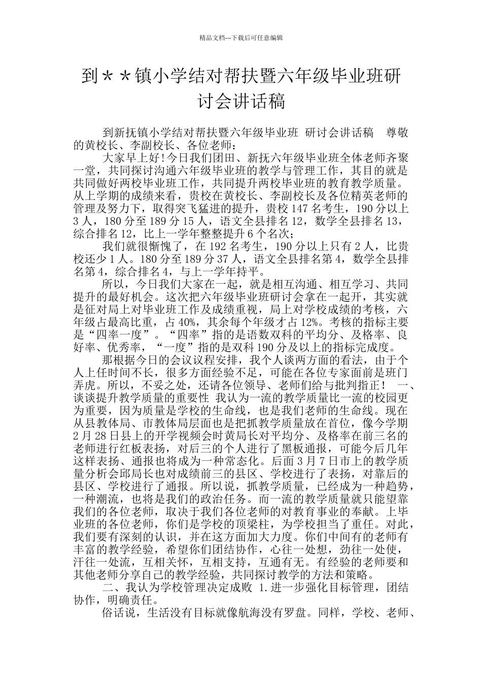 到＊＊镇小学结对帮扶暨六年级毕业班研讨会讲话稿_第1页