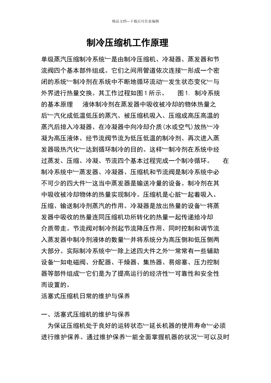 制冷压缩机工作原理_第1页