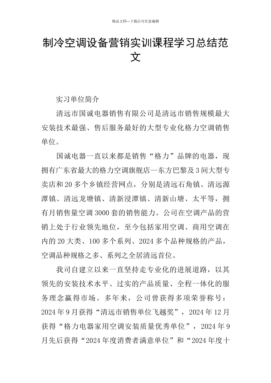 制冷空调设备营销实训课程学习总结范文_第1页