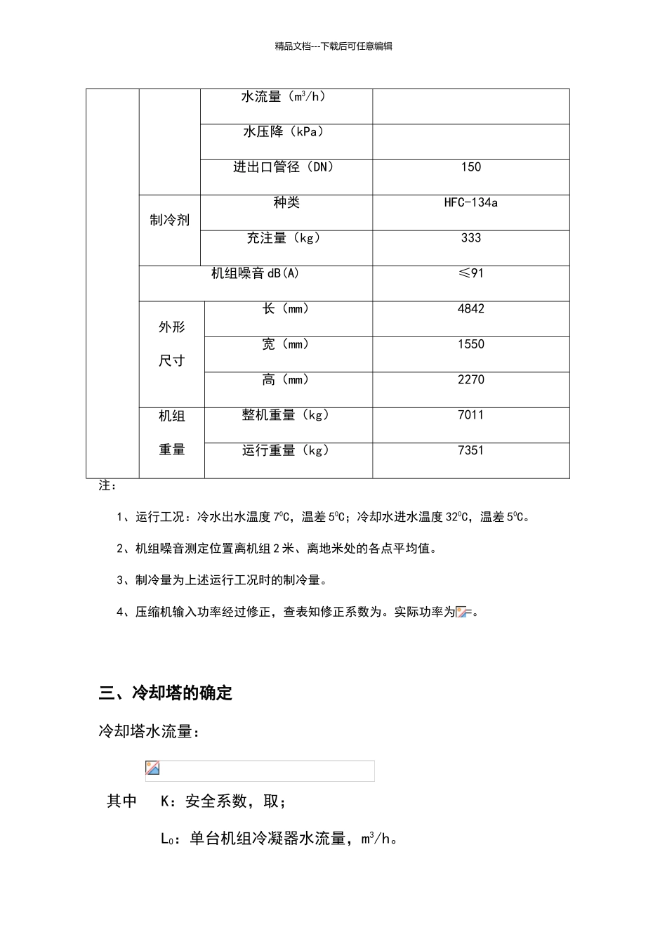 制冷机房计算说明书_第3页