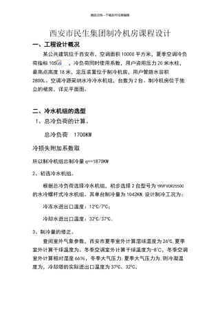 制冷机房计算说明书