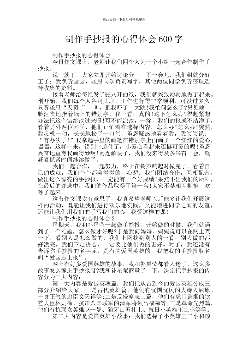制作手抄报的心得体会600字_第1页