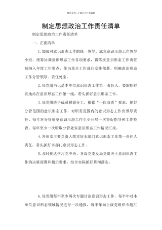 制定思想政治工作责任清单