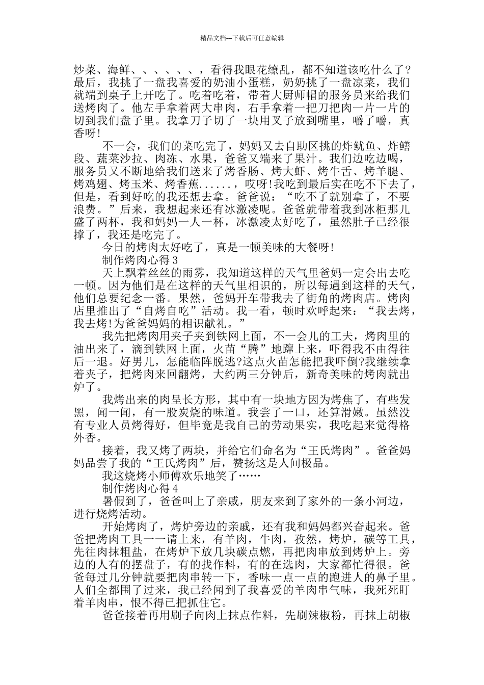 制作烤肉心得精选600字_第2页