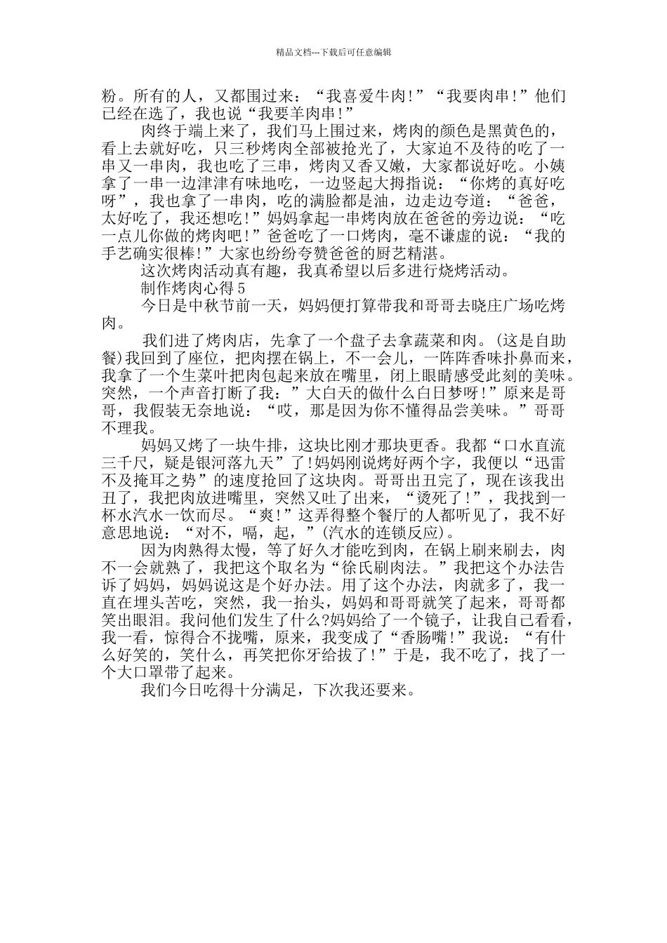 制作烤肉心得精选600字_第3页