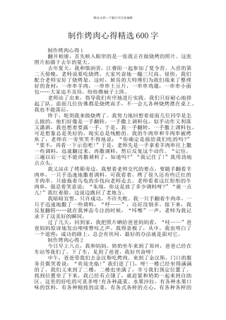 制作烤肉心得精选600字