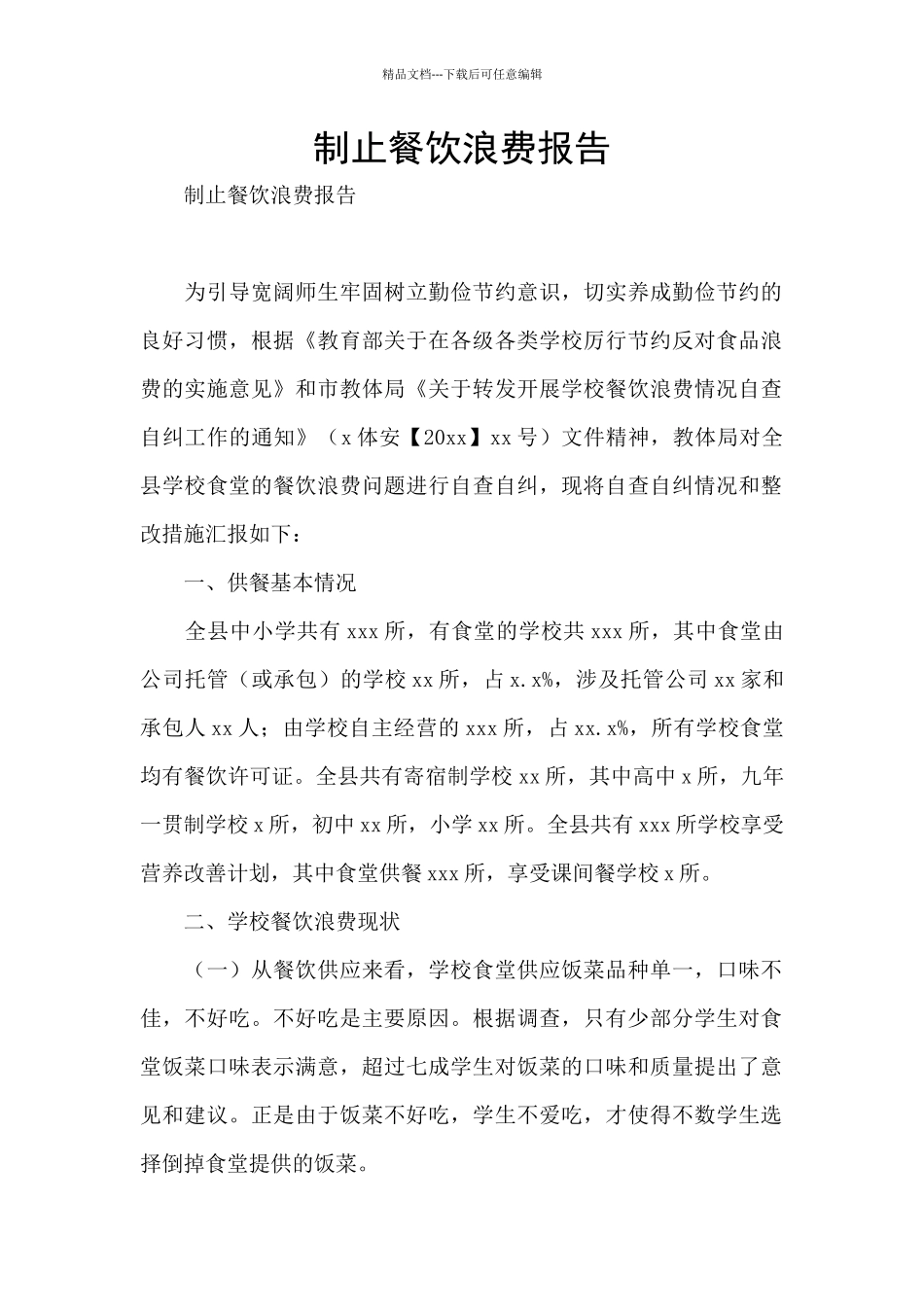 制止餐饮浪费报告_第1页