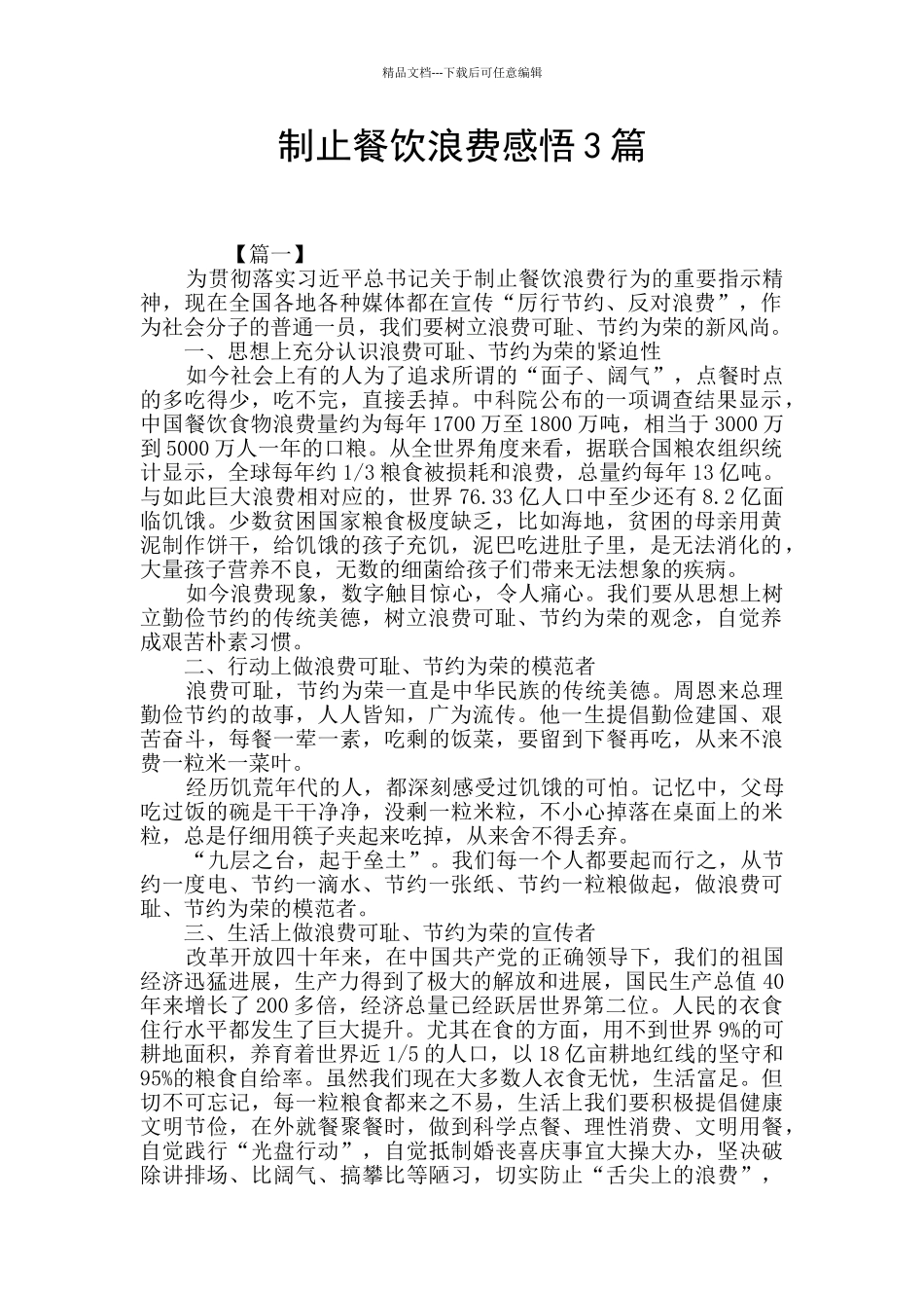 制止餐饮浪费感悟3篇_第1页