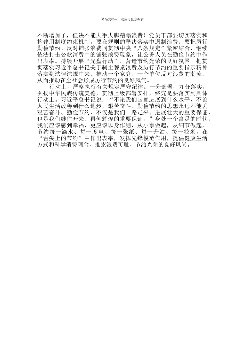 制止餐饮浪费感悟3篇_第3页