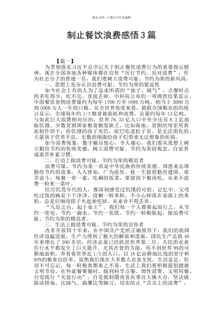 制止餐饮浪费感悟3篇