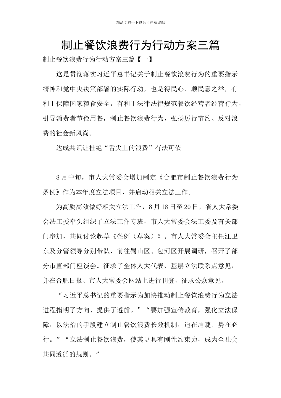 制止餐饮浪费行为行动方案三篇_第1页