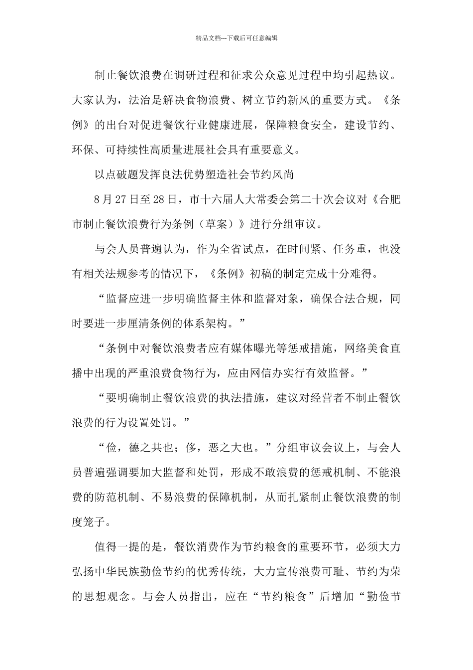 制止餐饮浪费行为行动方案三篇_第2页