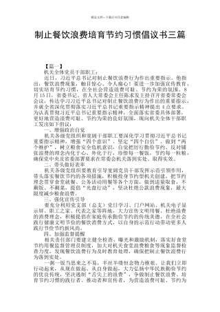 制止餐饮浪费培养节约习惯倡议书三篇