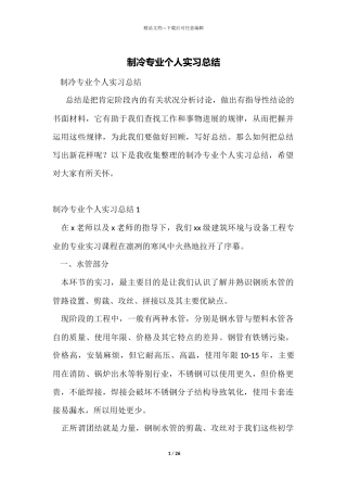 制冷专业个人实习总结