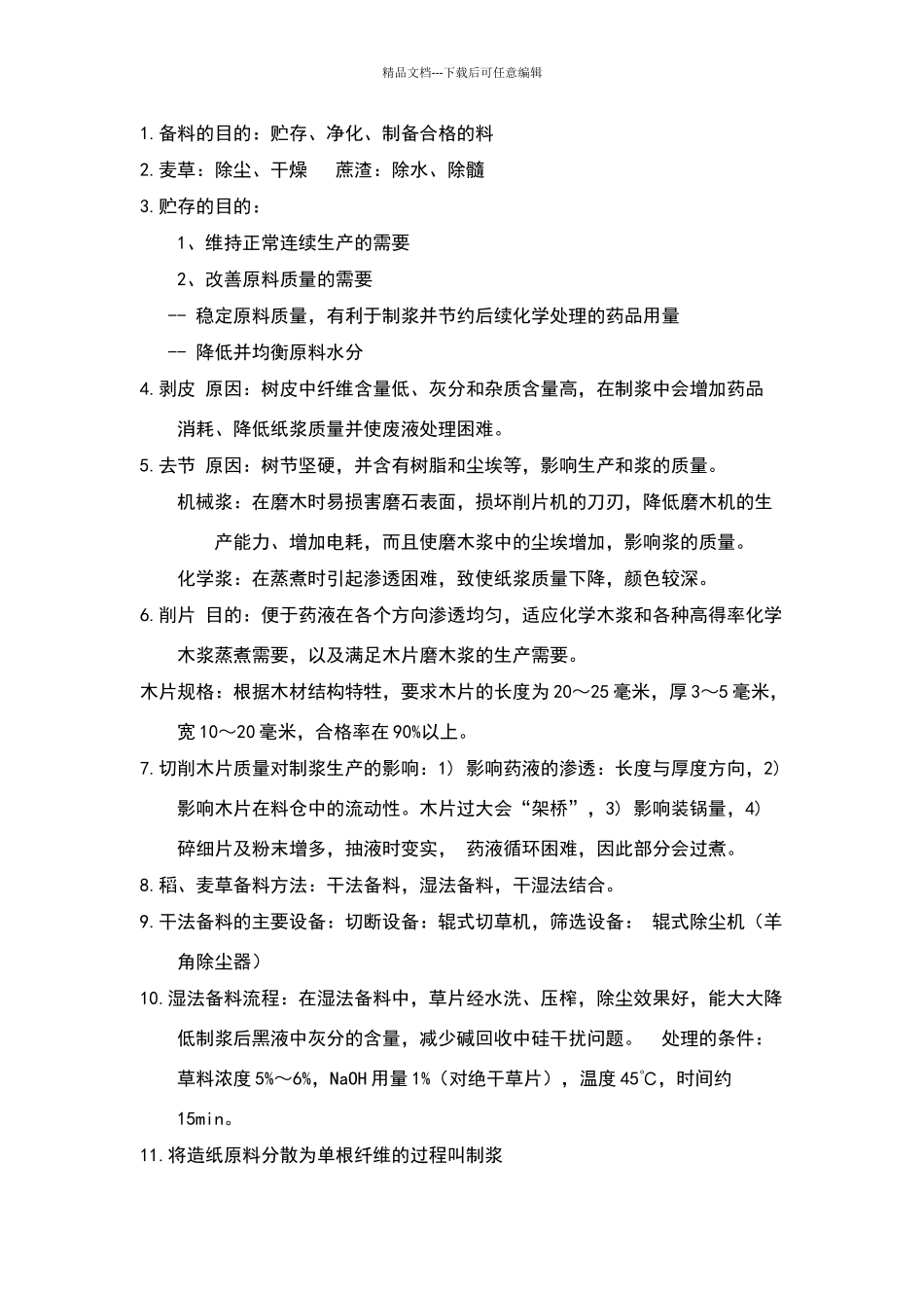 制浆原理与工程_第1页