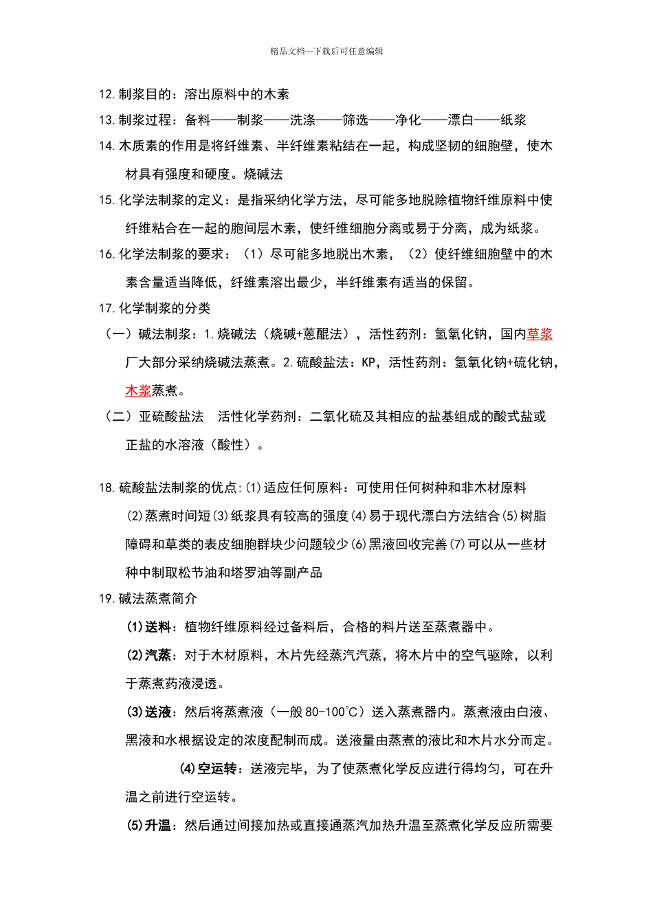 制浆原理与工程_第2页