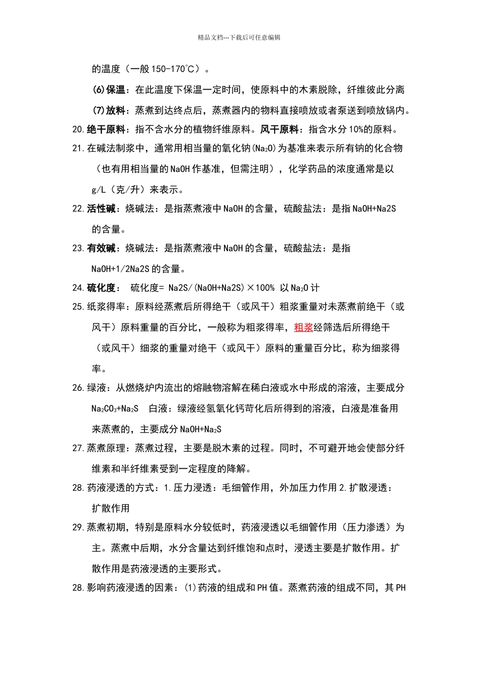 制浆原理与工程_第3页