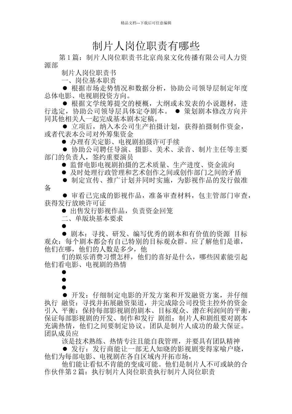 制片人岗位职责有哪些_第1页