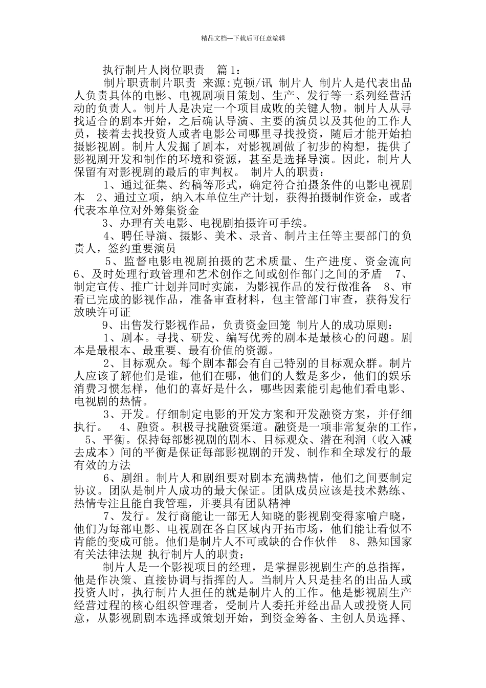 制片人岗位职责有哪些_第2页