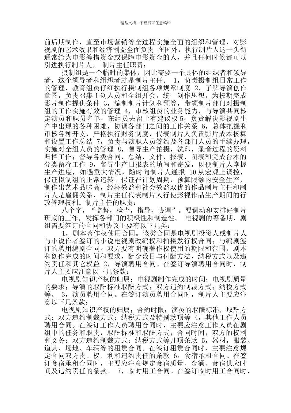 制片人岗位职责有哪些_第3页