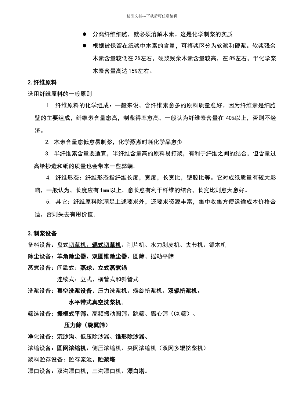 制浆洗漂详细过程工艺_第2页