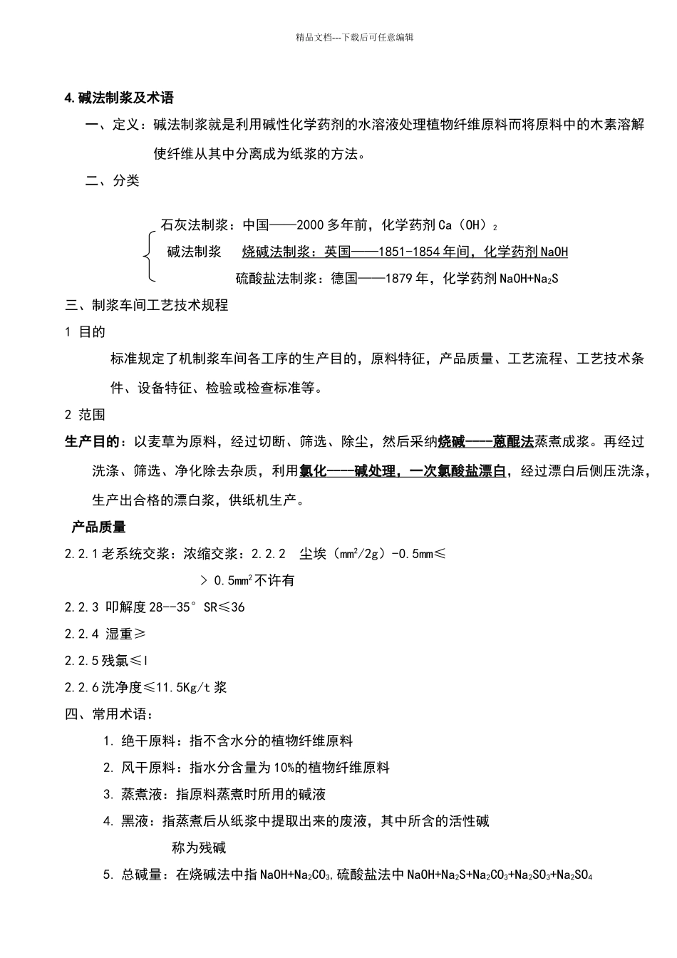 制浆洗漂详细过程工艺_第3页