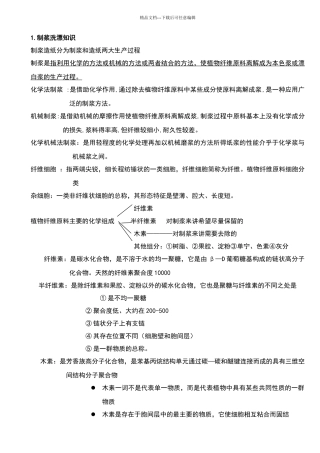 制浆洗漂详细过程工艺