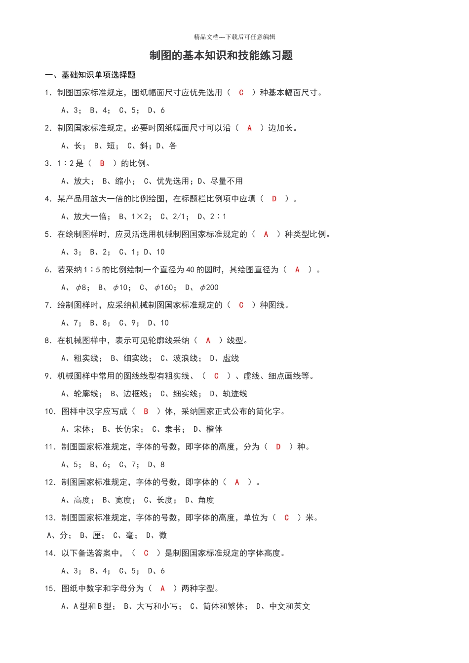 制图的基本知识和技能练习题有答案_第1页