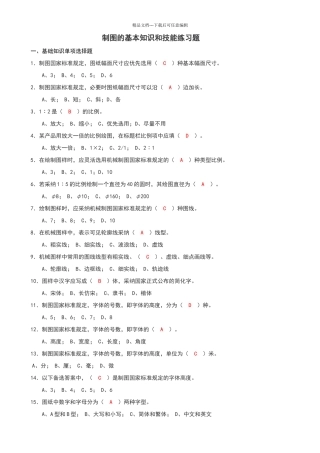 制图的基本知识和技能练习题有答案