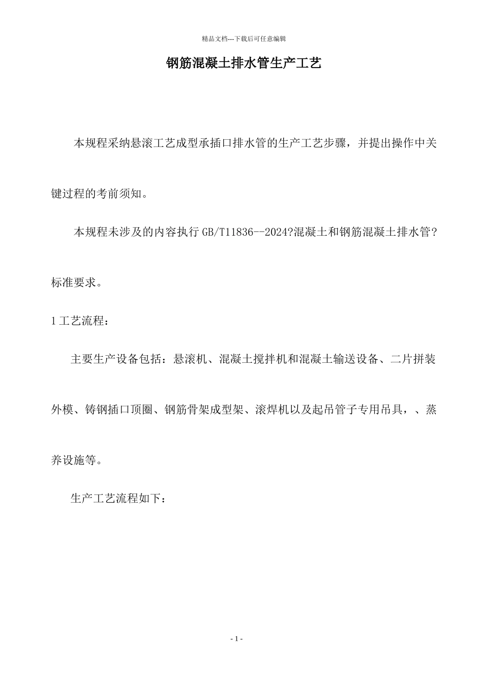 制管工艺操作规程_第1页