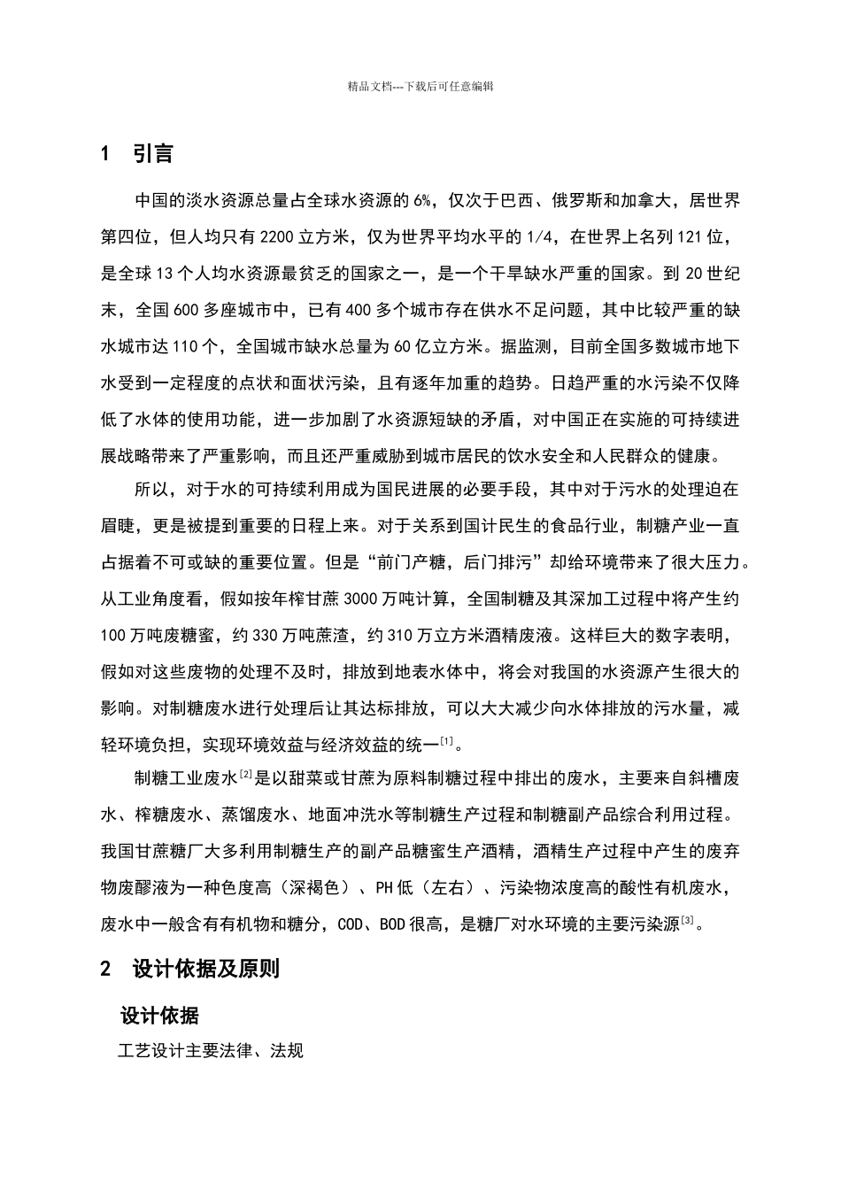 制糖工业废水处理工艺设计_第1页