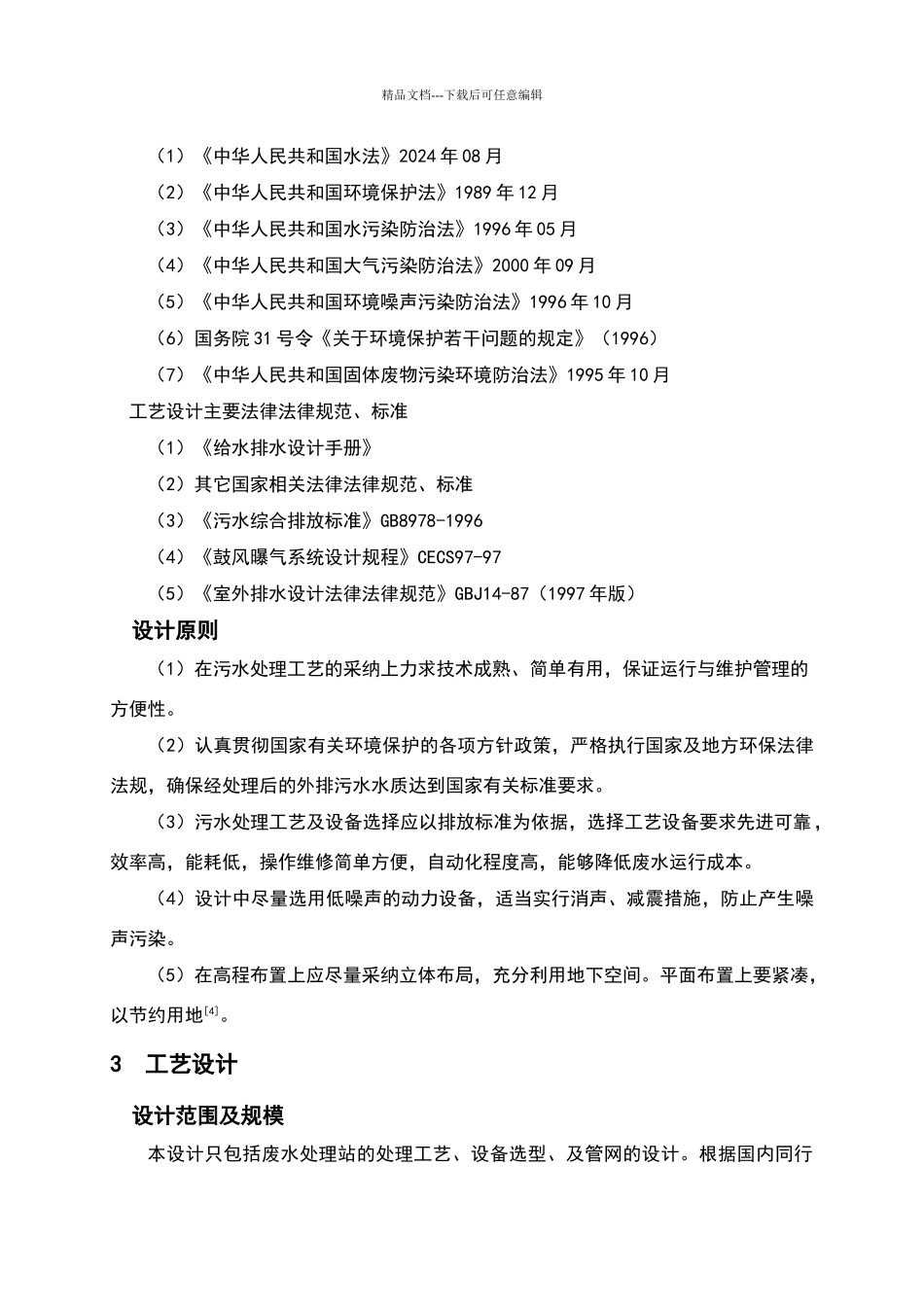 制糖工业废水处理工艺设计_第2页