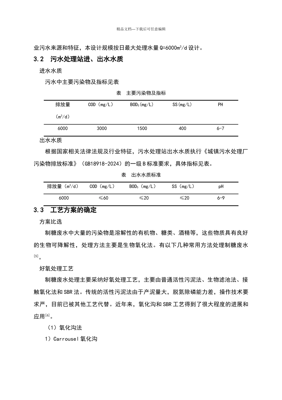 制糖工业废水处理工艺设计_第3页