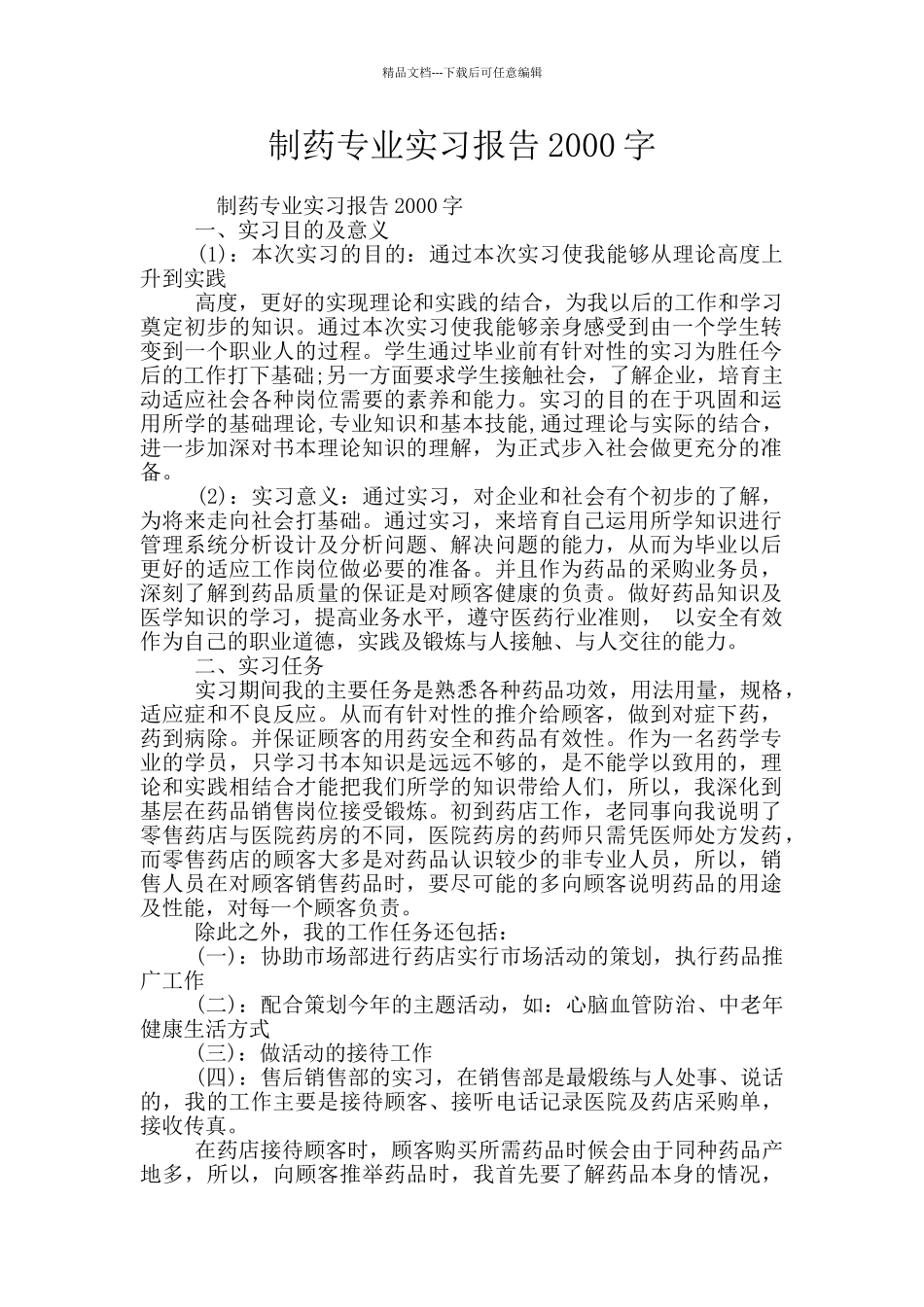 制药专业实习报告2000字_第1页