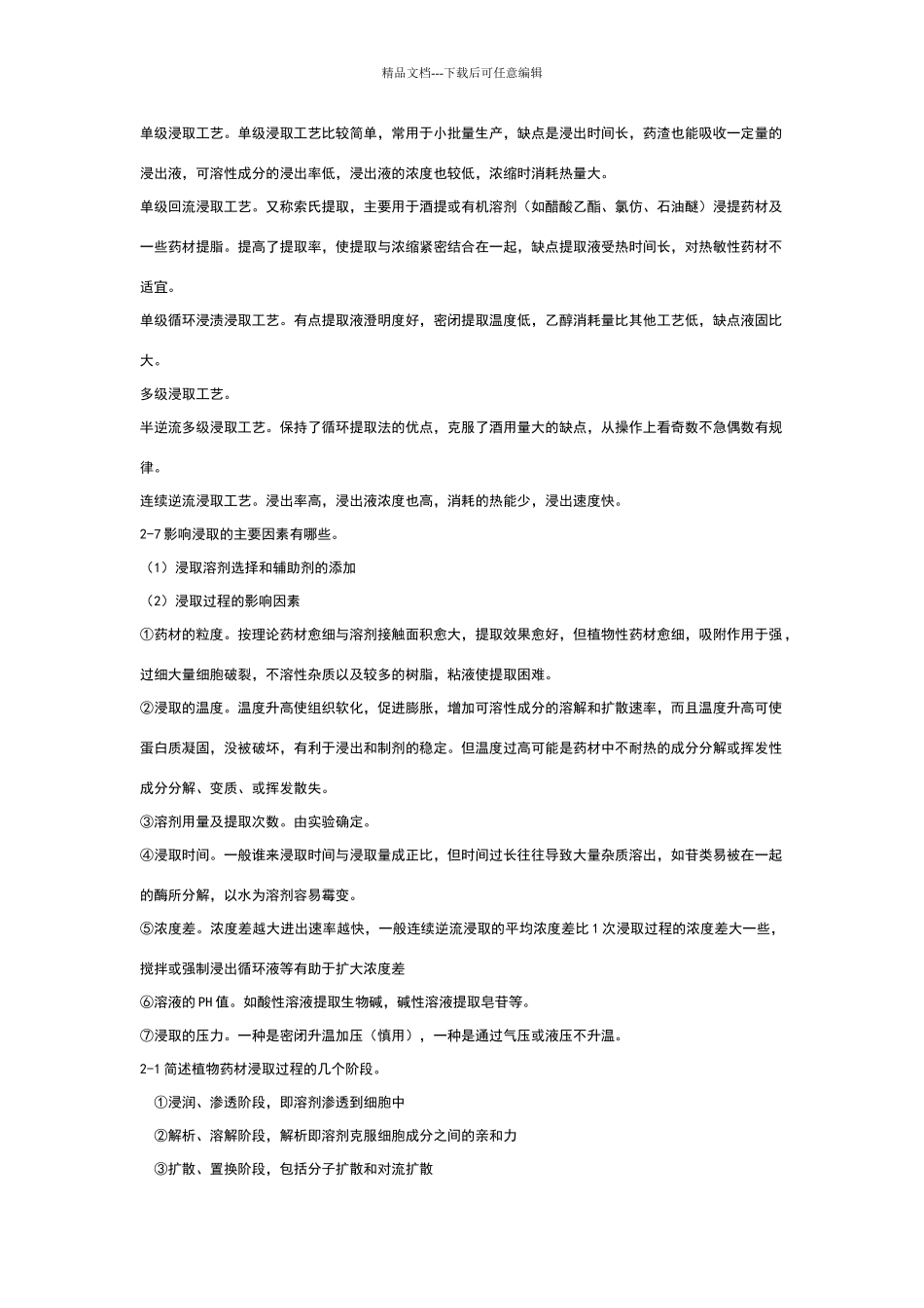 制药分离工程思考题和练习题答案_第2页
