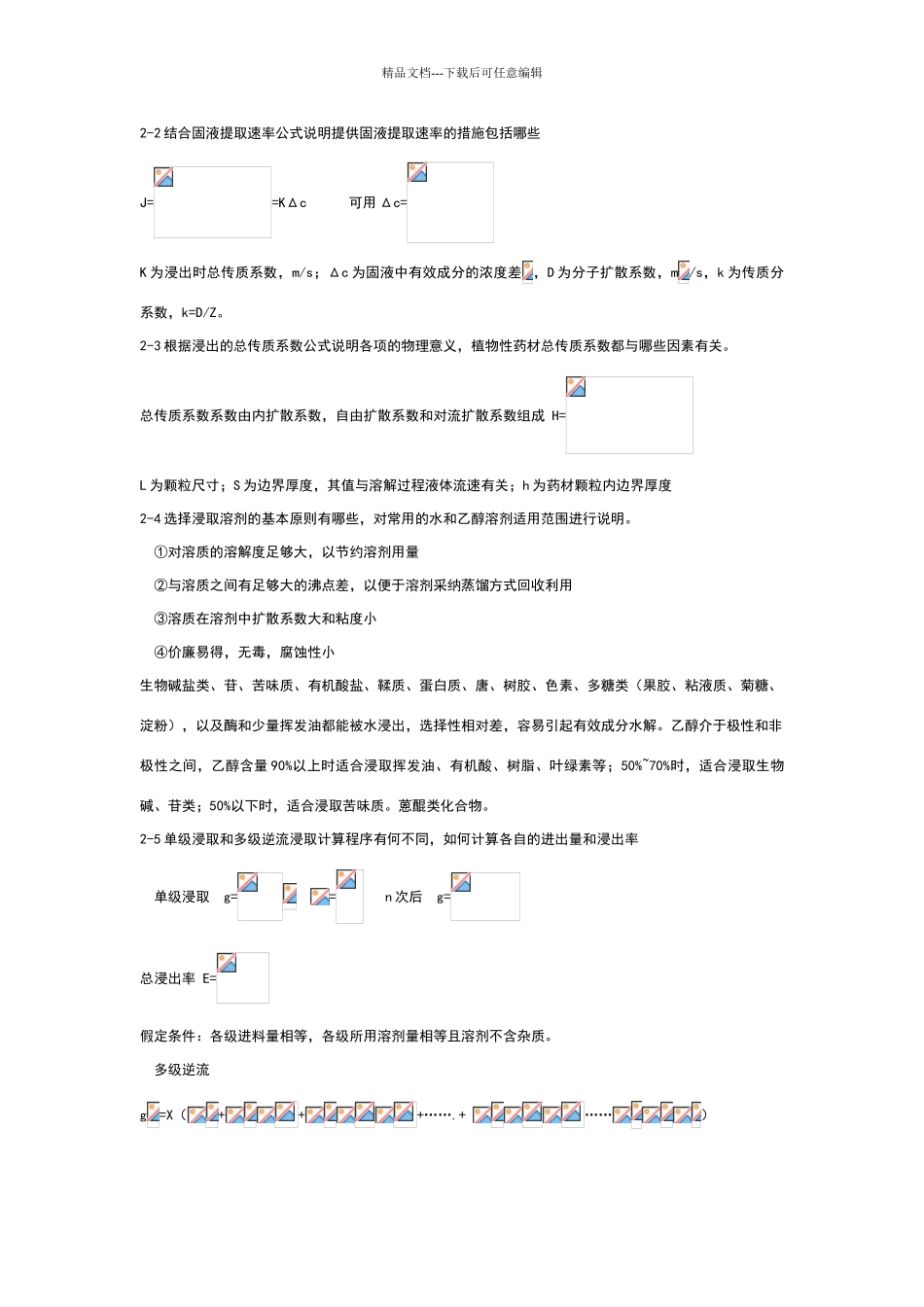制药分离工程思考题和练习题答案_第3页