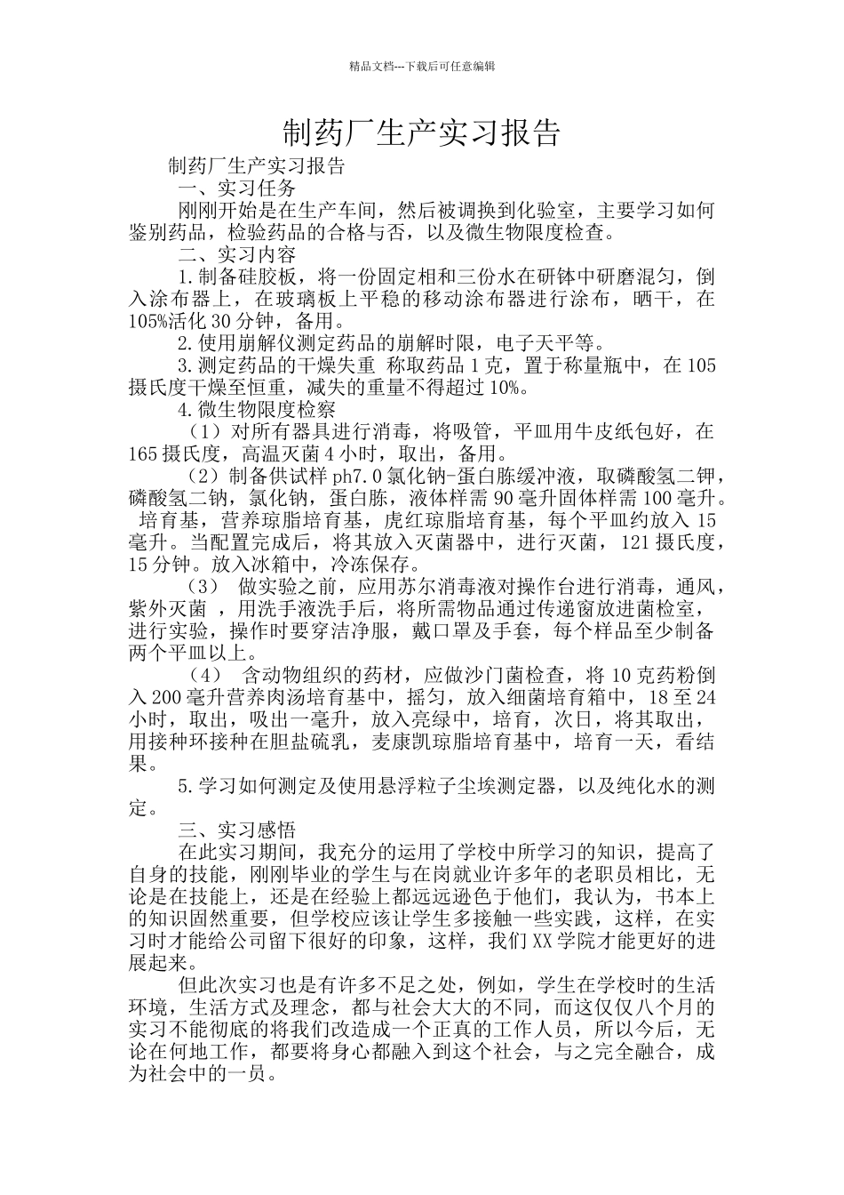 制药厂生产实习报告_第1页