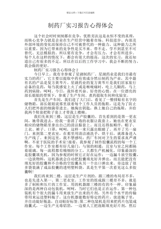 制药厂实习报告心得体会
