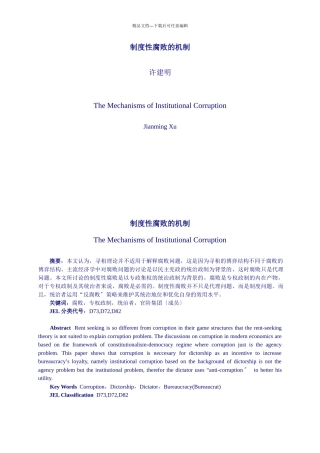 制度性腐败的机制