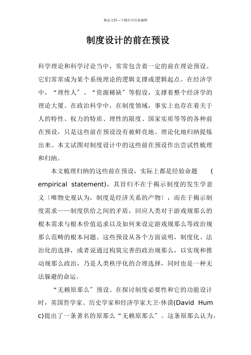 制度设计的前在预设_第1页