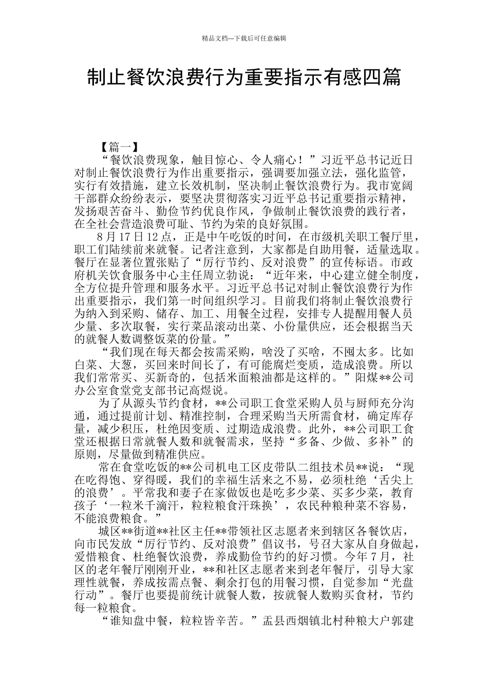 制止餐饮浪费行为重要指示有感四篇_第1页