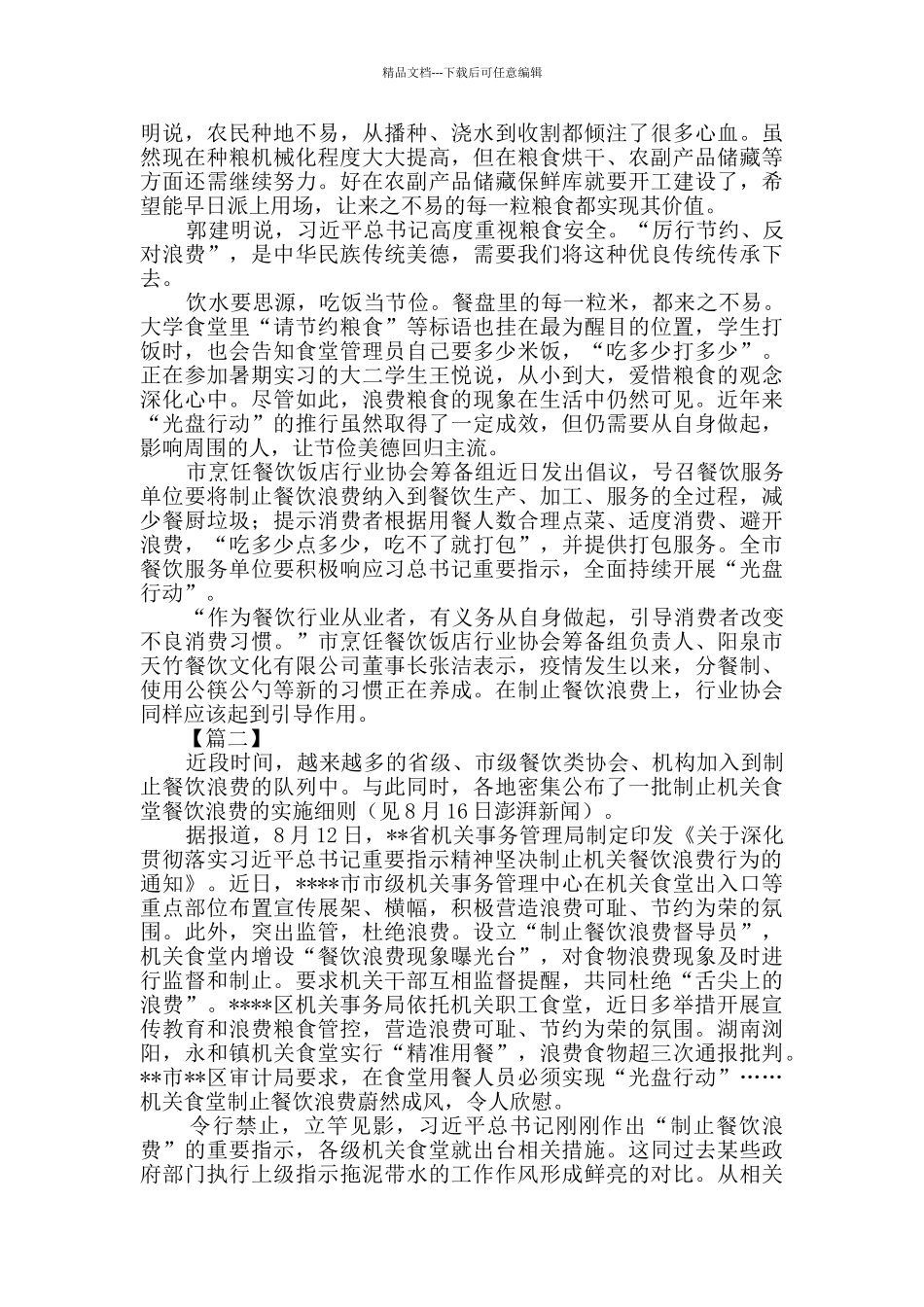 制止餐饮浪费行为重要指示有感四篇_第2页