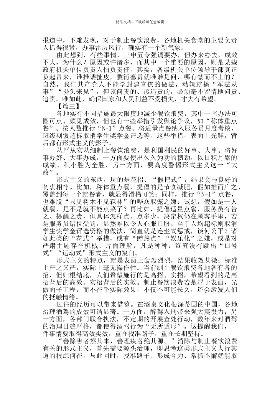 制止餐饮浪费行为重要指示有感四篇_第3页