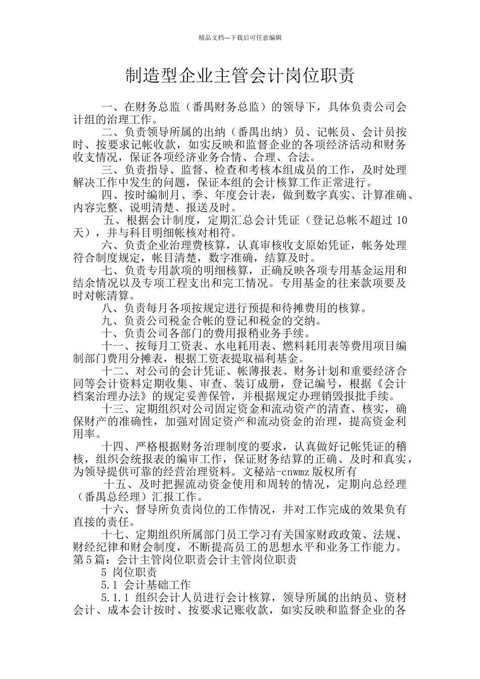 制造型企业主管会计岗位职责_第1页