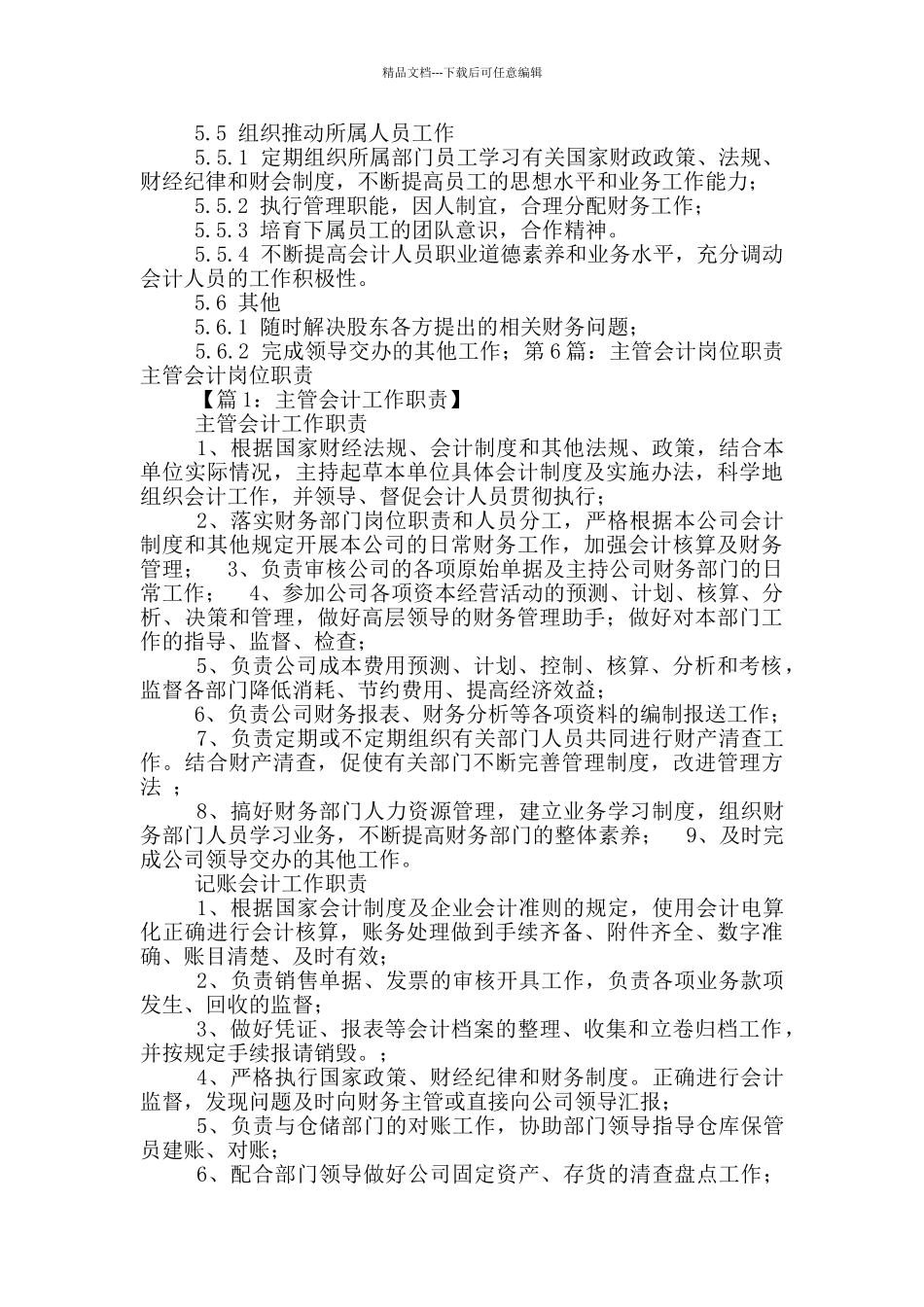 制造型企业主管会计岗位职责_第3页